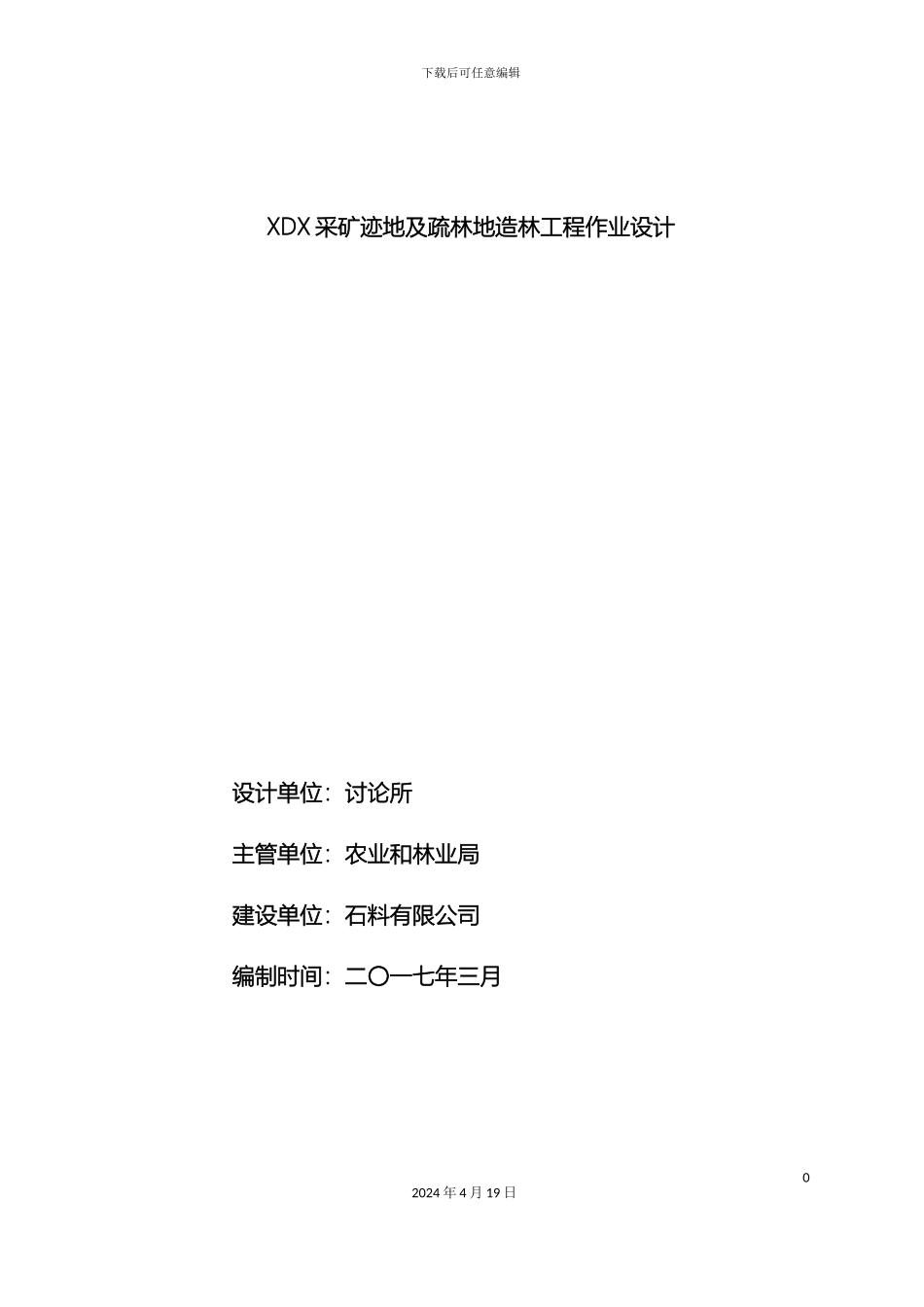 石场复绿作业设计书_第2页