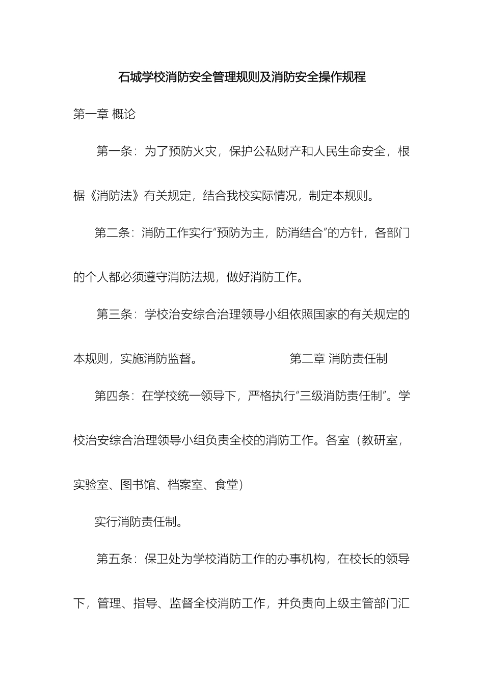 石城学校消防安全管理规则及消防安全操作规程_第2页