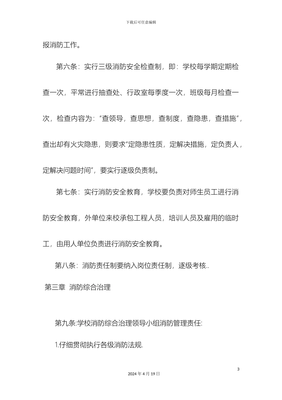 石城学校消防安全管理规则及消防安全操作规程_第3页