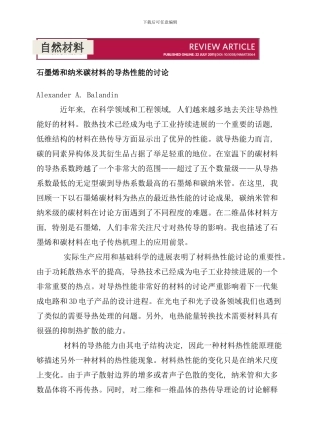 石墨烯和纳米碳材料的导热性能的研究样本