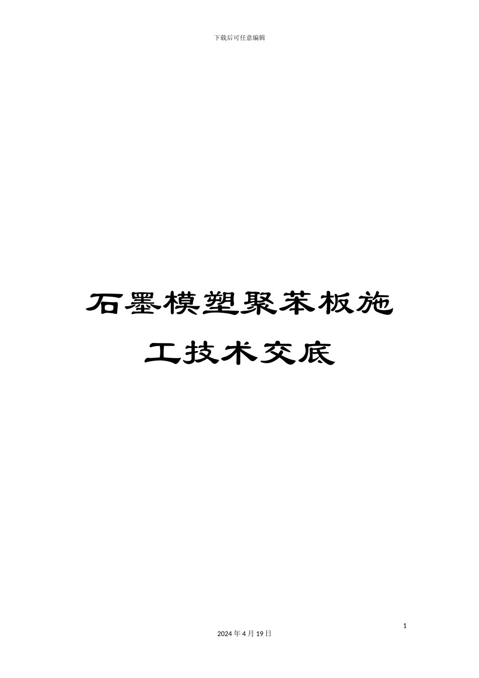 石墨模塑聚苯板施工技术交底_第1页