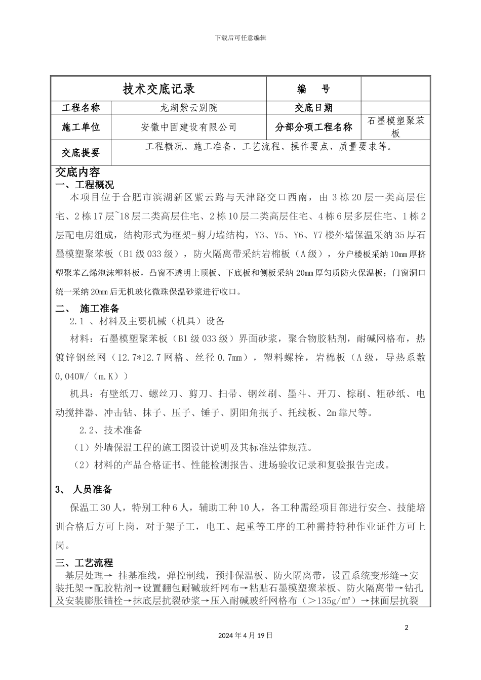 石墨模塑聚苯板施工技术交底_第2页