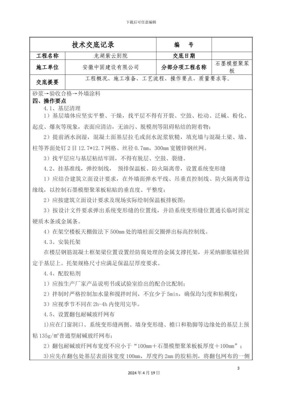 石墨模塑聚苯板施工技术交底_第3页