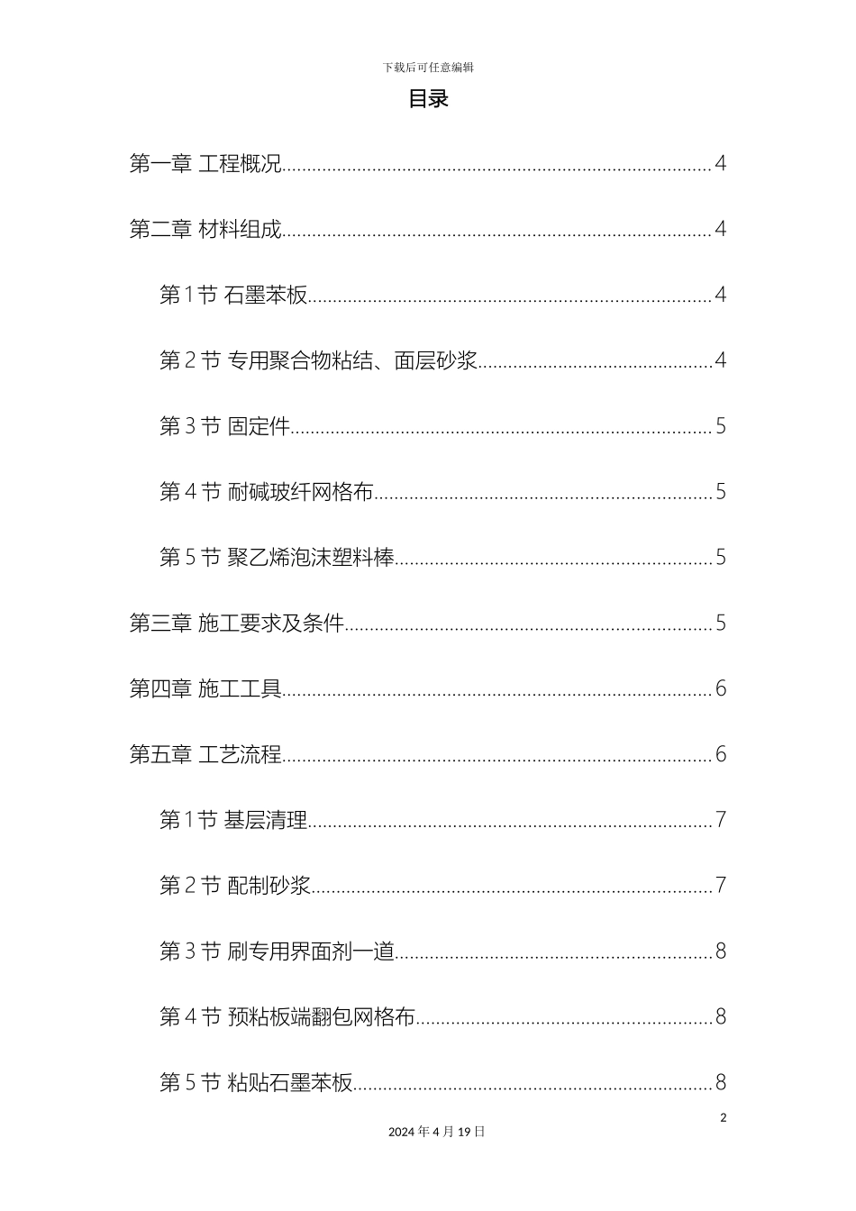石墨聚苯乙烯泡沫板外墙保温施工组织设计方案_第2页