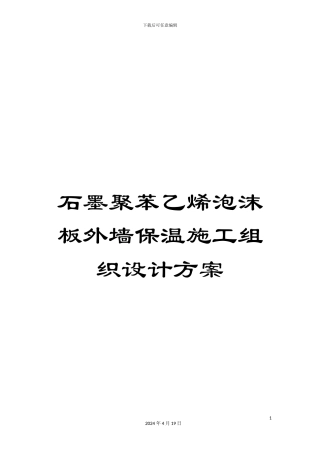 石墨聚苯乙烯泡沫板外墙保温施工组织设计方案