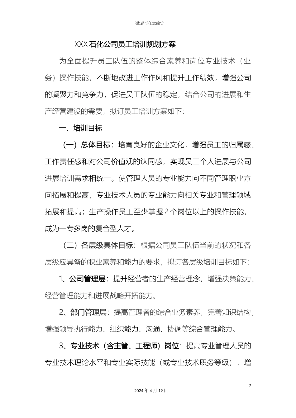 石化公司员工培训方案_第2页