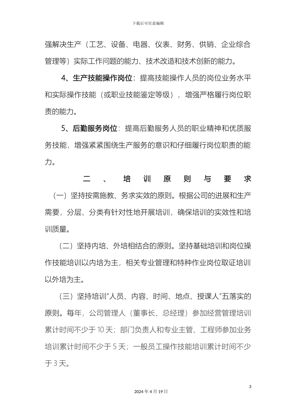 石化公司员工培训方案_第3页