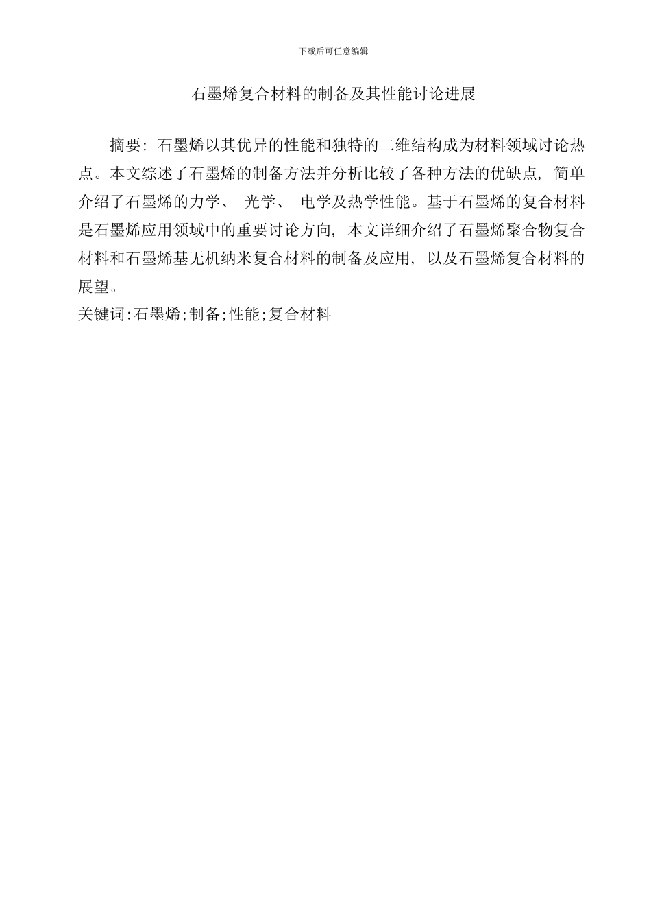 石墨烯复合材料的制备及其性能研究进展样本_第2页