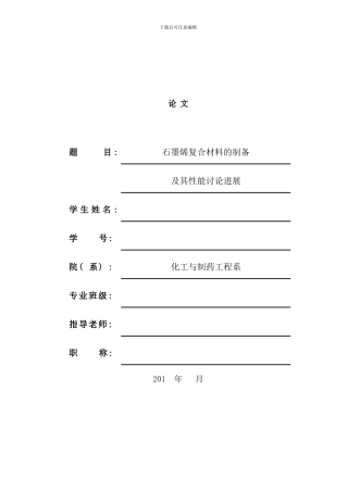 石墨烯复合材料的制备及其性能研究进展样本