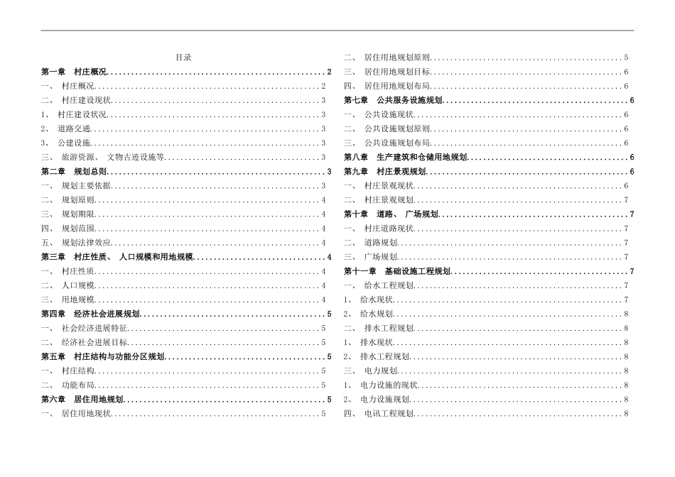 石头村村庄建设规划样本_第1页