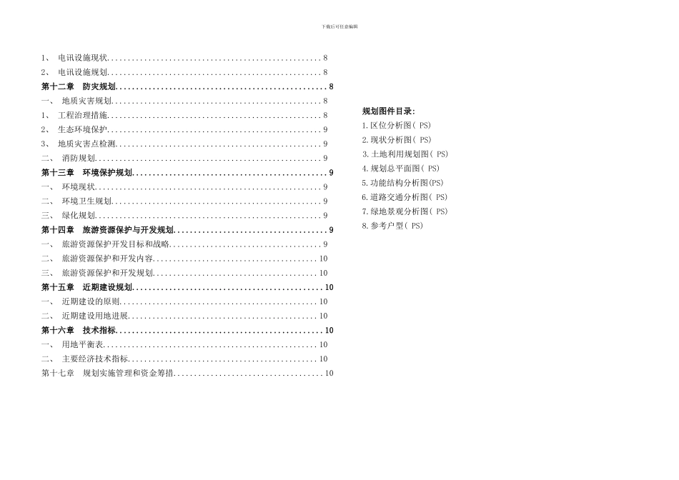 石头村村庄建设规划样本_第2页