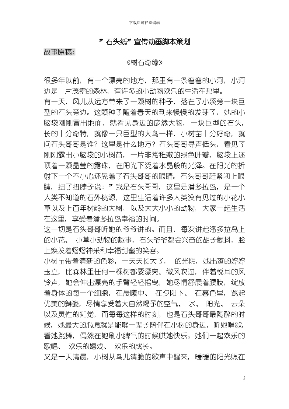 石头纸宣传动画脚本策划故事原稿树石奇缘很多年模板_第2页