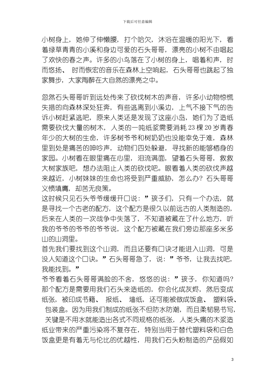 石头纸宣传动画脚本策划故事原稿树石奇缘很多年模板_第3页