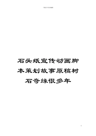 石头纸宣传动画脚本策划故事原稿树石奇缘很多年模板