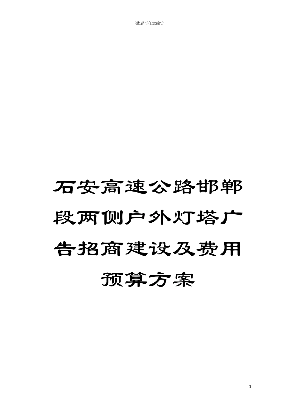 石安高速公路邯郸段两侧户外灯塔广告招商建设及费用预算方案_第1页