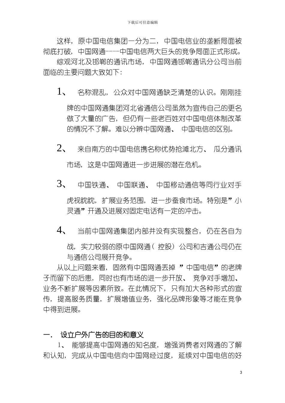 石安高速公路邯郸段两侧户外灯塔广告招商建设及费用预算方案_第3页