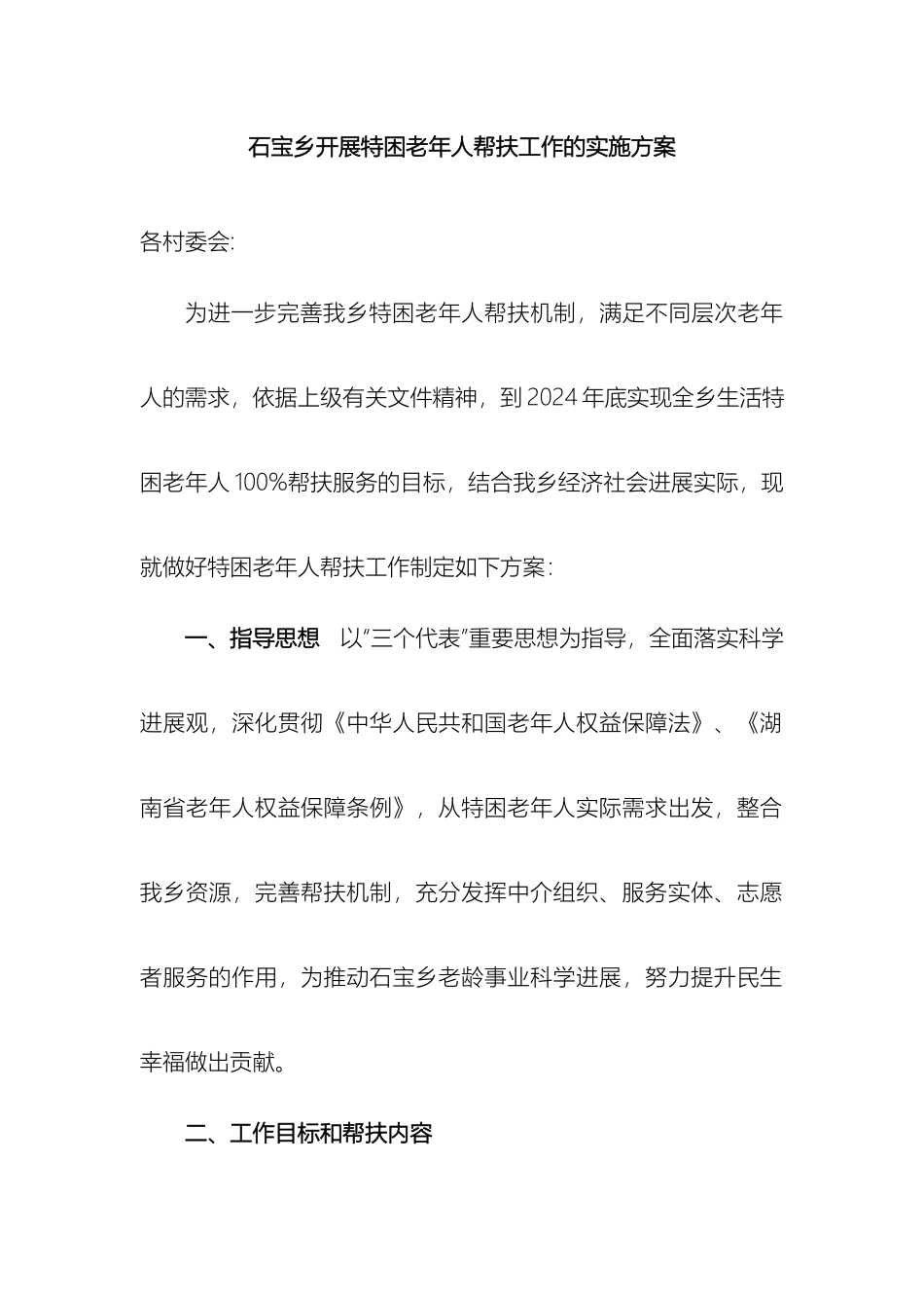石宝乡开展特困老年人帮扶工作的实施方案_第2页