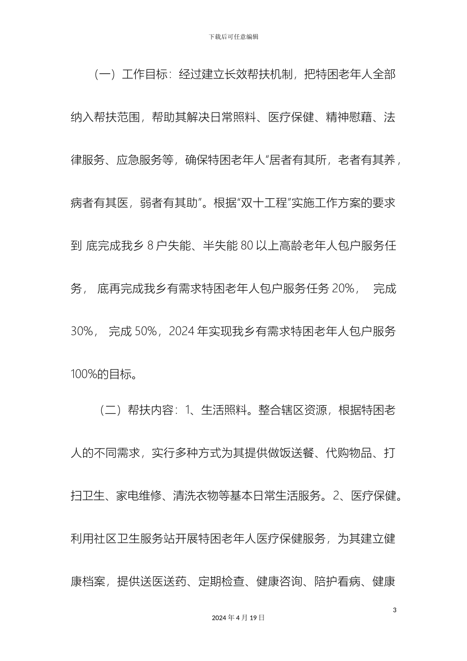 石宝乡开展特困老年人帮扶工作的实施方案_第3页