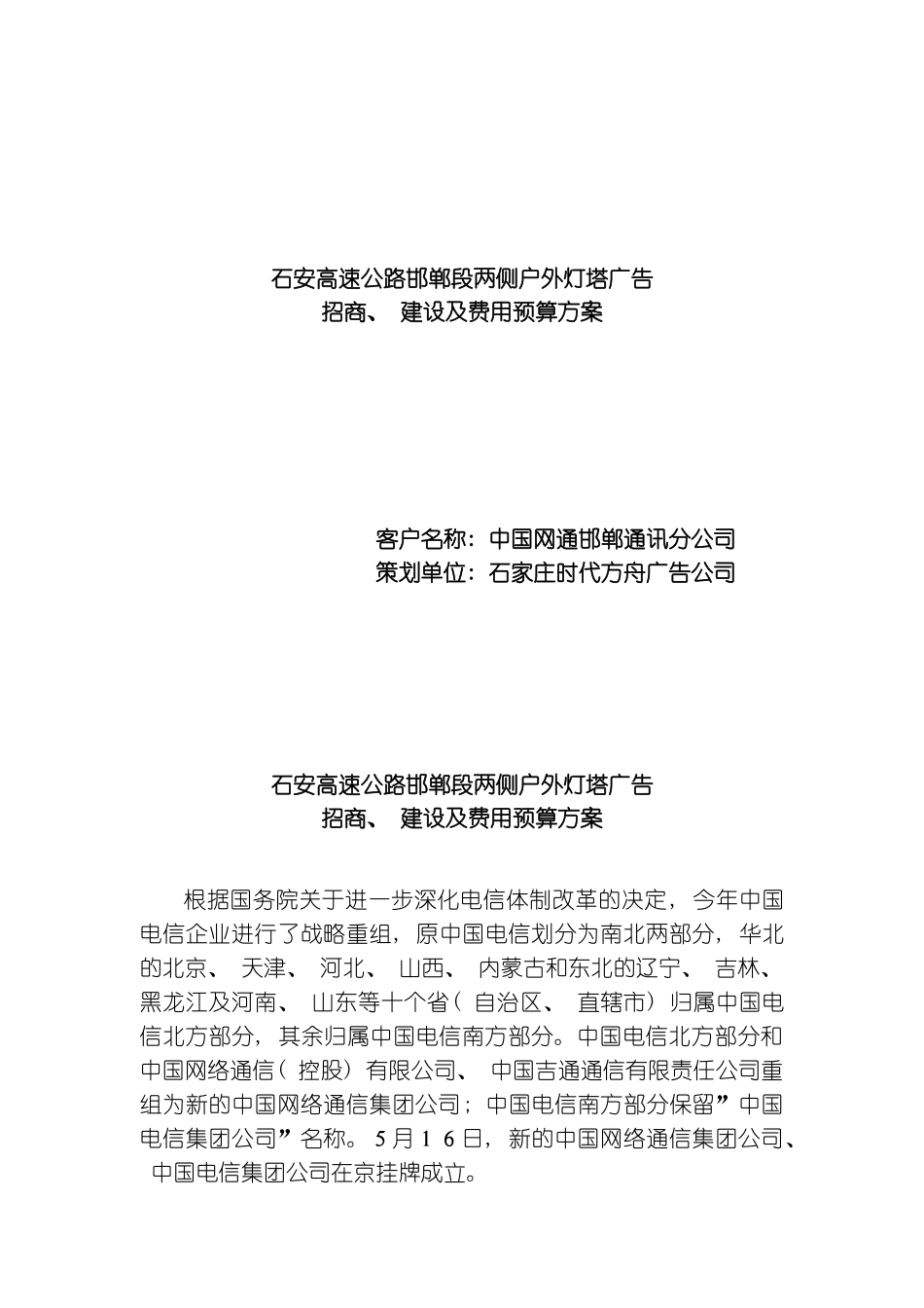 石安高速公路邯郸段两侧户外灯塔广告招商建设及费用预算方案样本_第2页