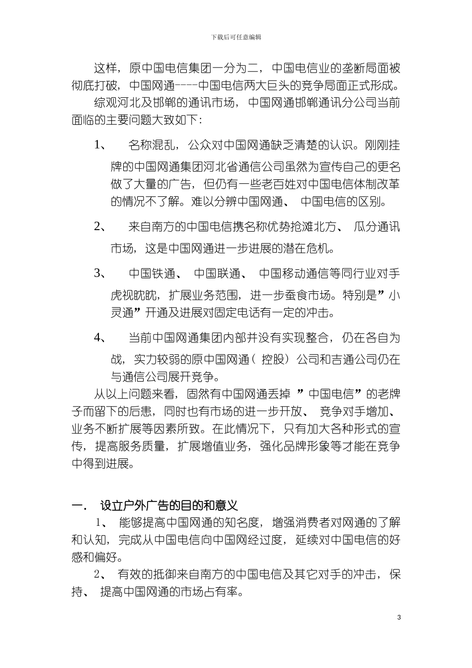 石安高速公路邯郸段两侧户外灯塔广告招商建设及费用预算方案样本_第3页