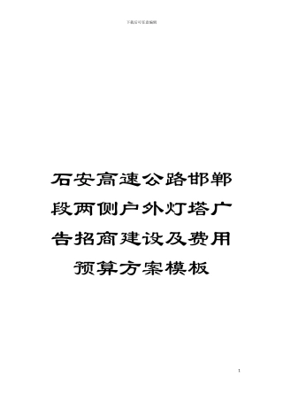 石安高速公路邯郸段两侧户外灯塔广告招商建设及费用预算方案样本