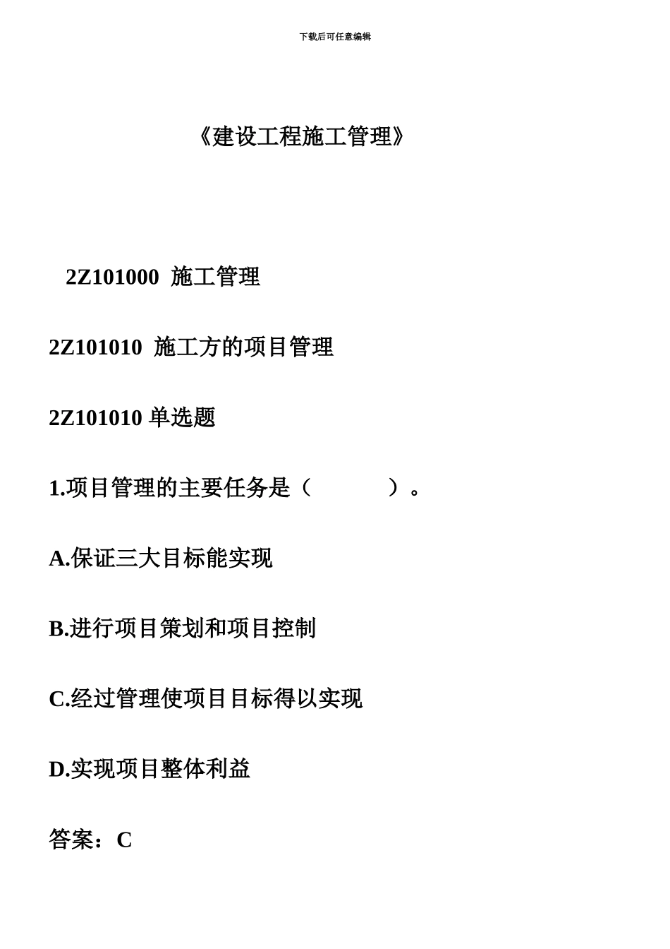 石家庄二级建造师管理198题_第2页