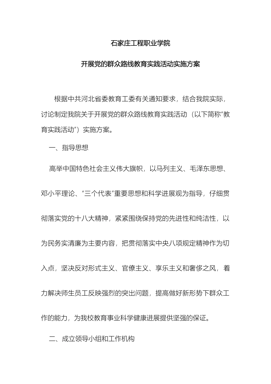 石家庄工程职业学院开展党的群众路线教育实践活动实施方案_第2页