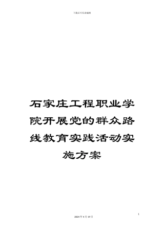 石家庄工程职业学院开展党的群众路线教育实践活动实施方案