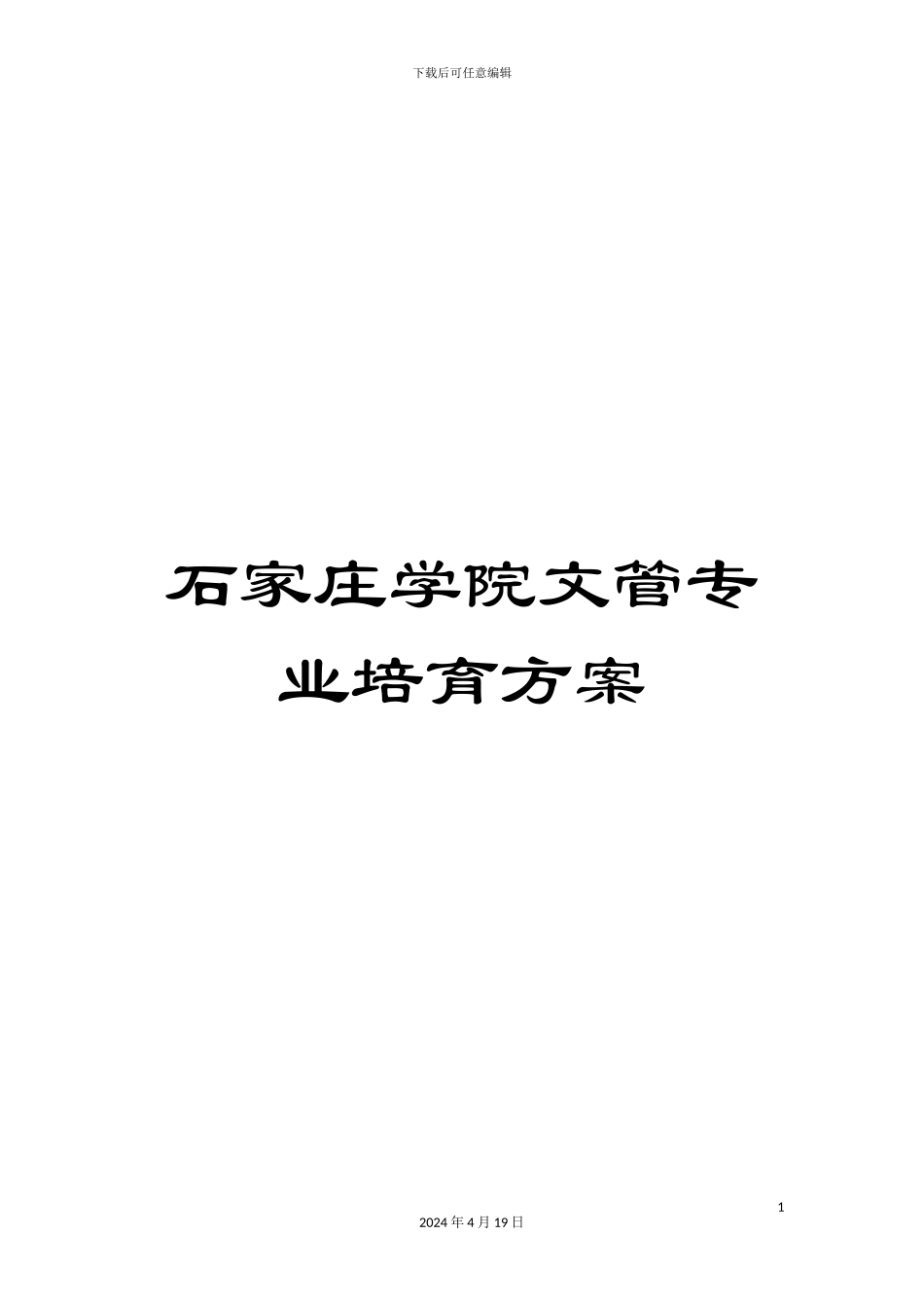 石家庄学院文管专业培养方案_第1页