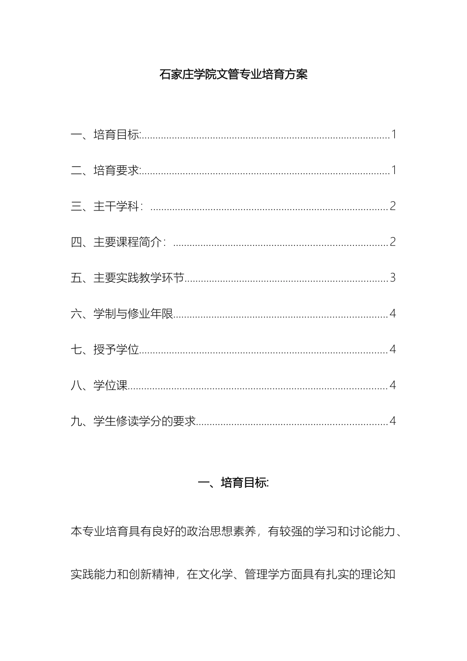 石家庄学院文管专业培养方案_第2页