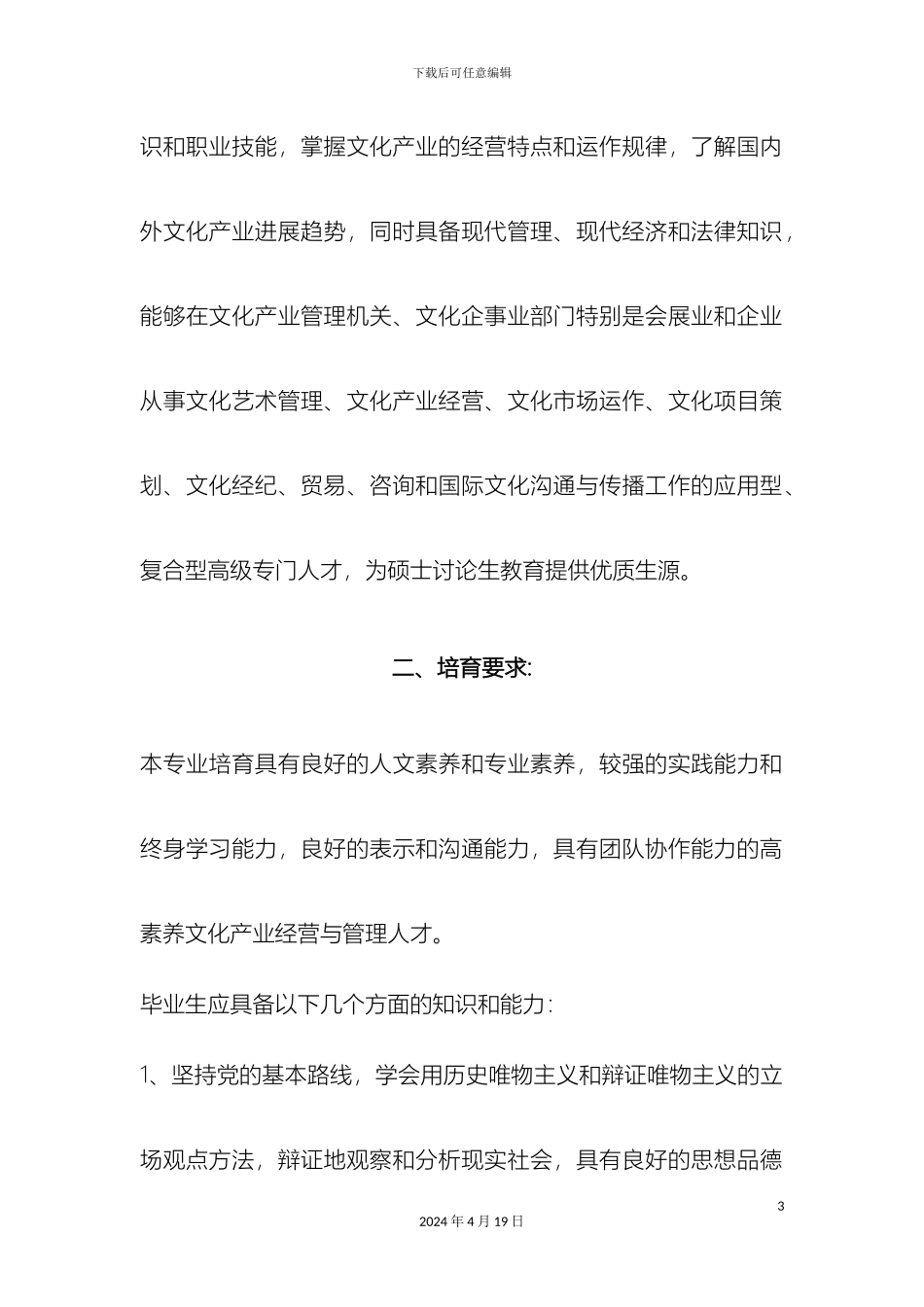 石家庄学院文管专业培养方案_第3页
