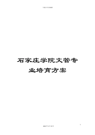 石家庄学院文管专业培养方案