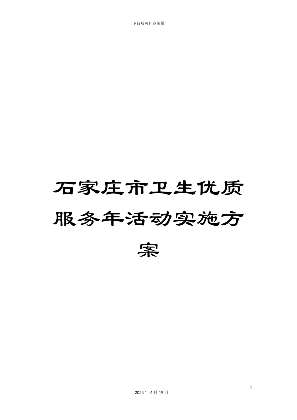 石家庄市卫生优质服务年活动实施方案_第1页