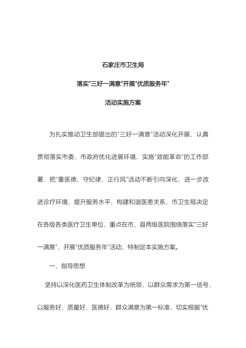 石家庄市卫生优质服务年活动实施方案_第2页