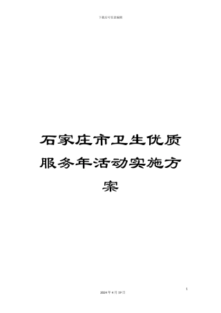 石家庄市卫生优质服务年活动实施方案