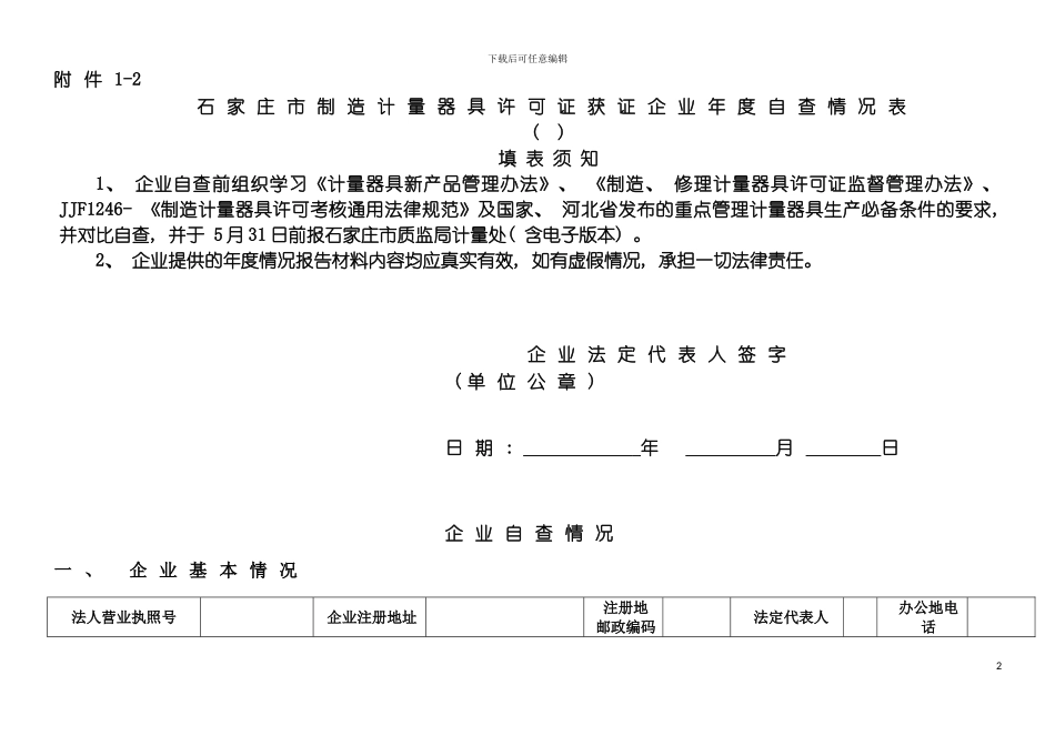 石家庄市制造计量器具许可证获证企业年度自查情况表模板_第2页