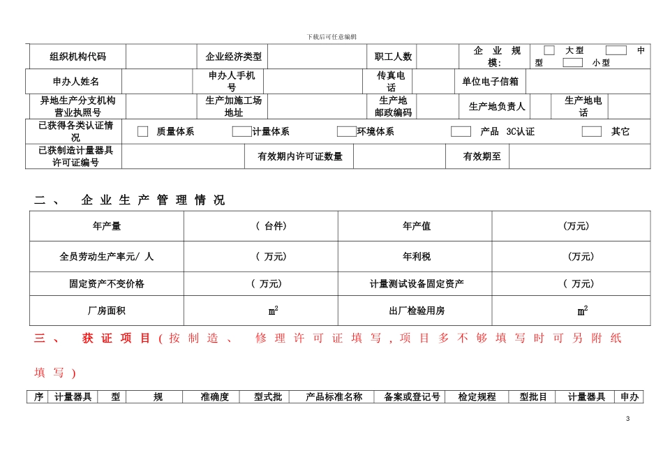 石家庄市制造计量器具许可证获证企业年度自查情况表模板_第3页