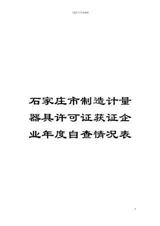 石家庄市制造计量器具许可证获证企业年度自查情况表模板