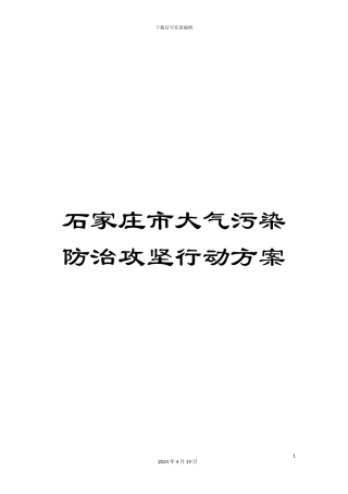 石家庄市大气污染防治攻坚行动方案
