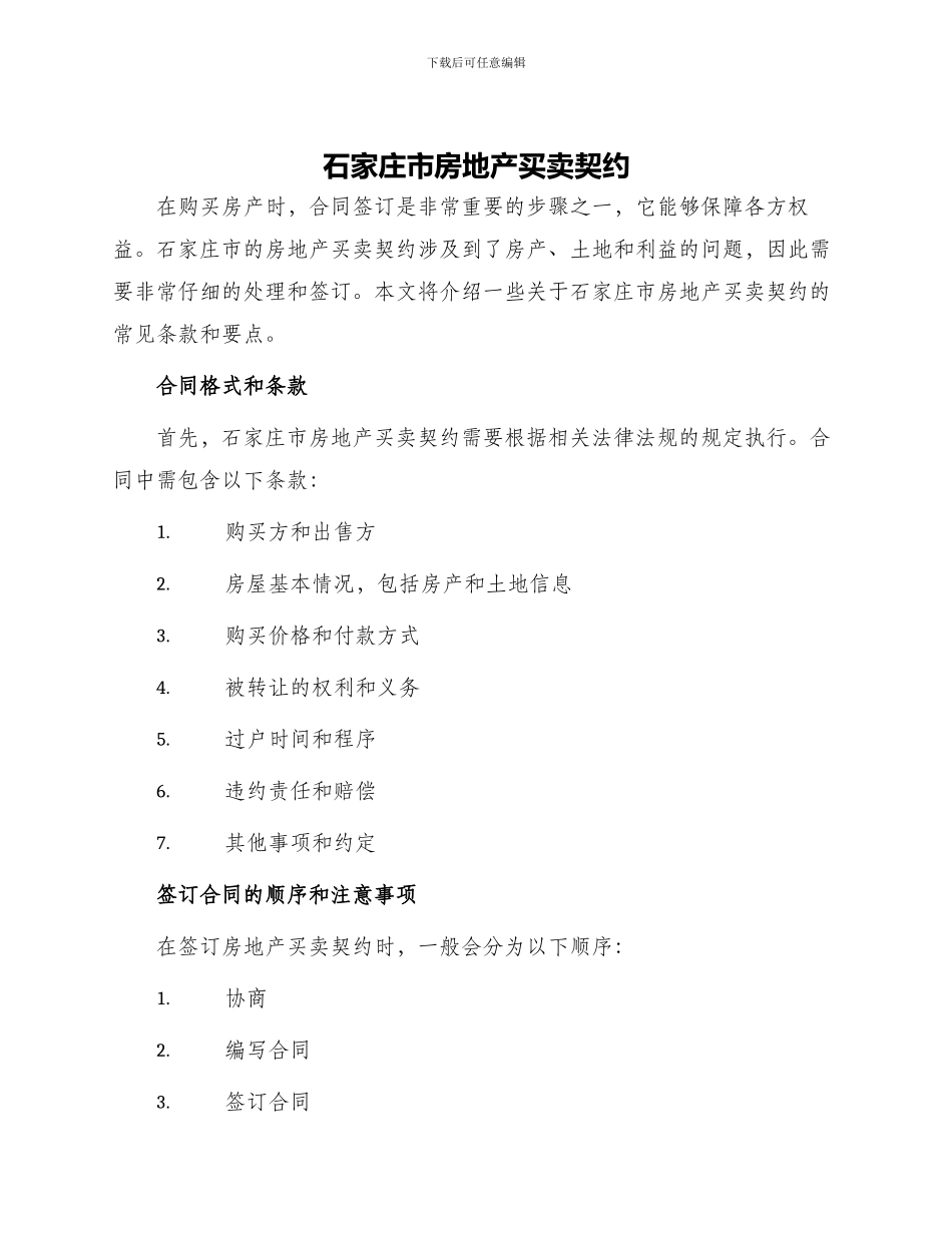 石家庄市房地产买卖契约_第1页