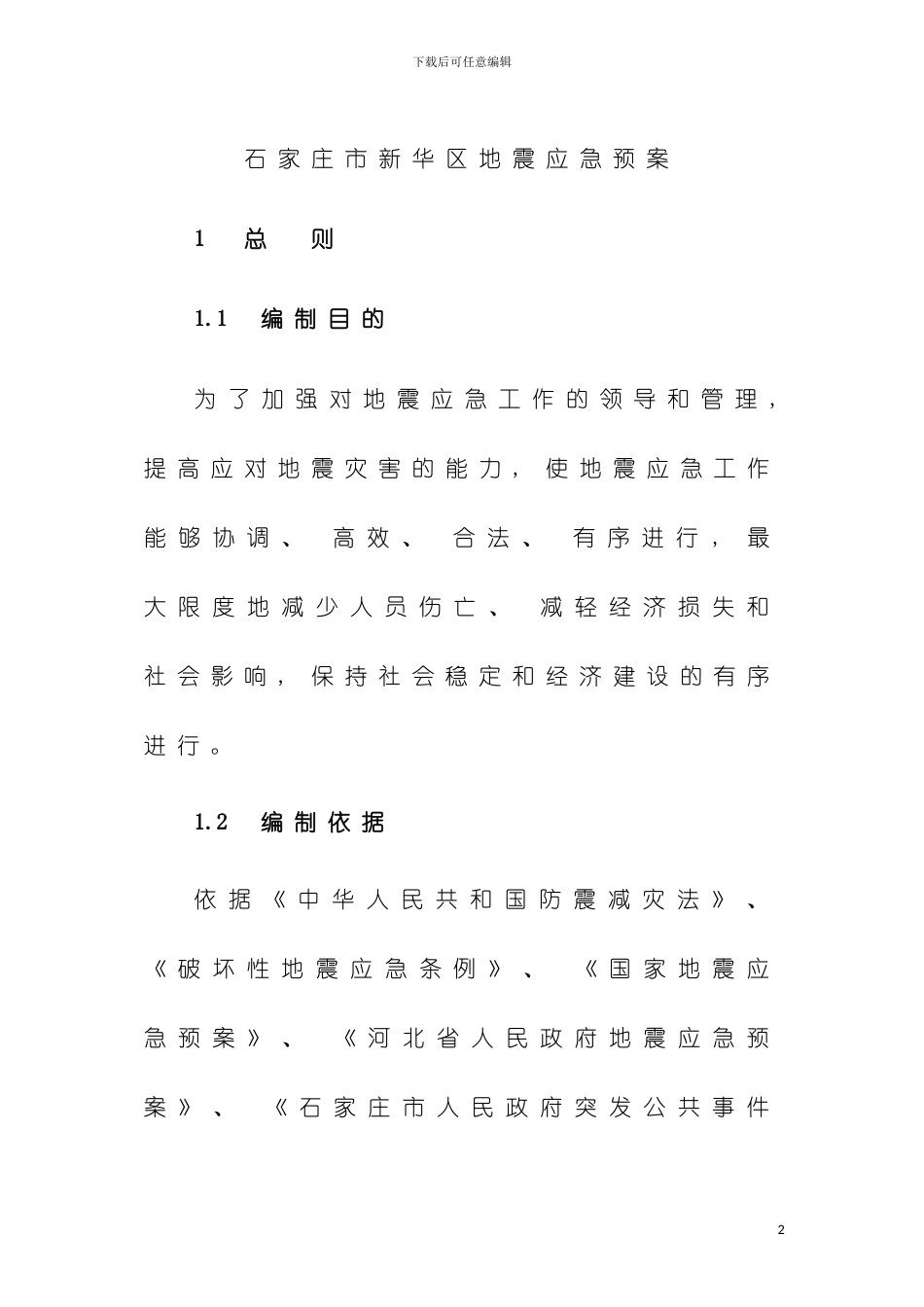 石家庄市新华区地震应急预案模板_第2页