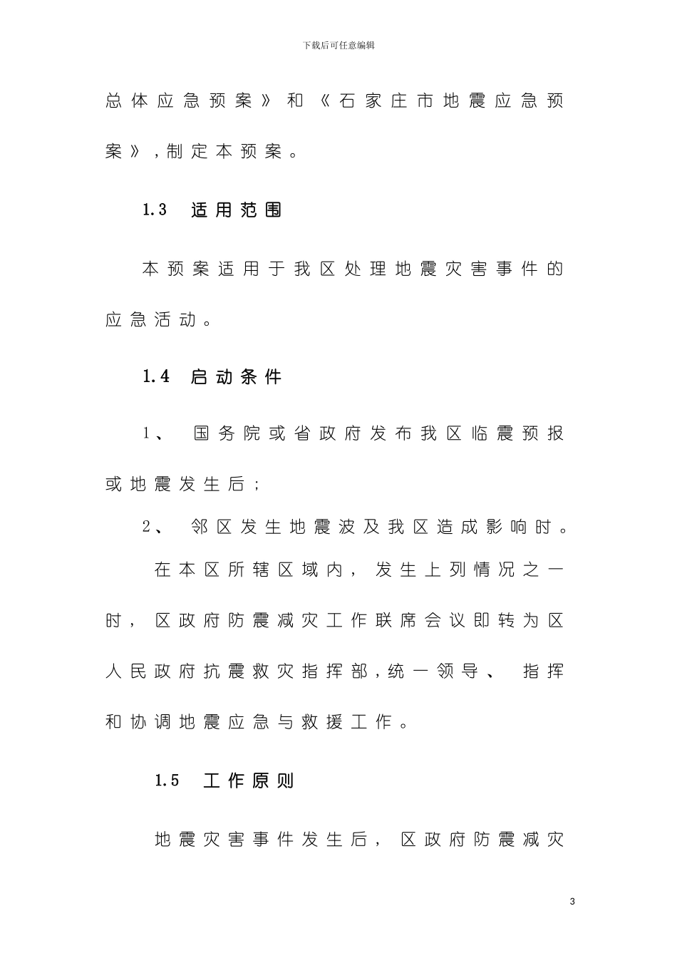 石家庄市新华区地震应急预案模板_第3页