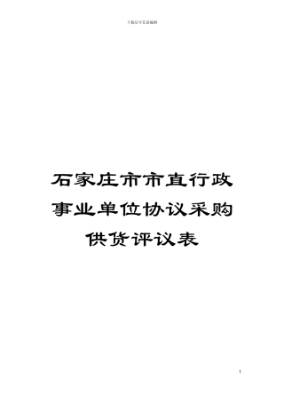 石家庄市市直行政事业单位协议采购供货评议表模板