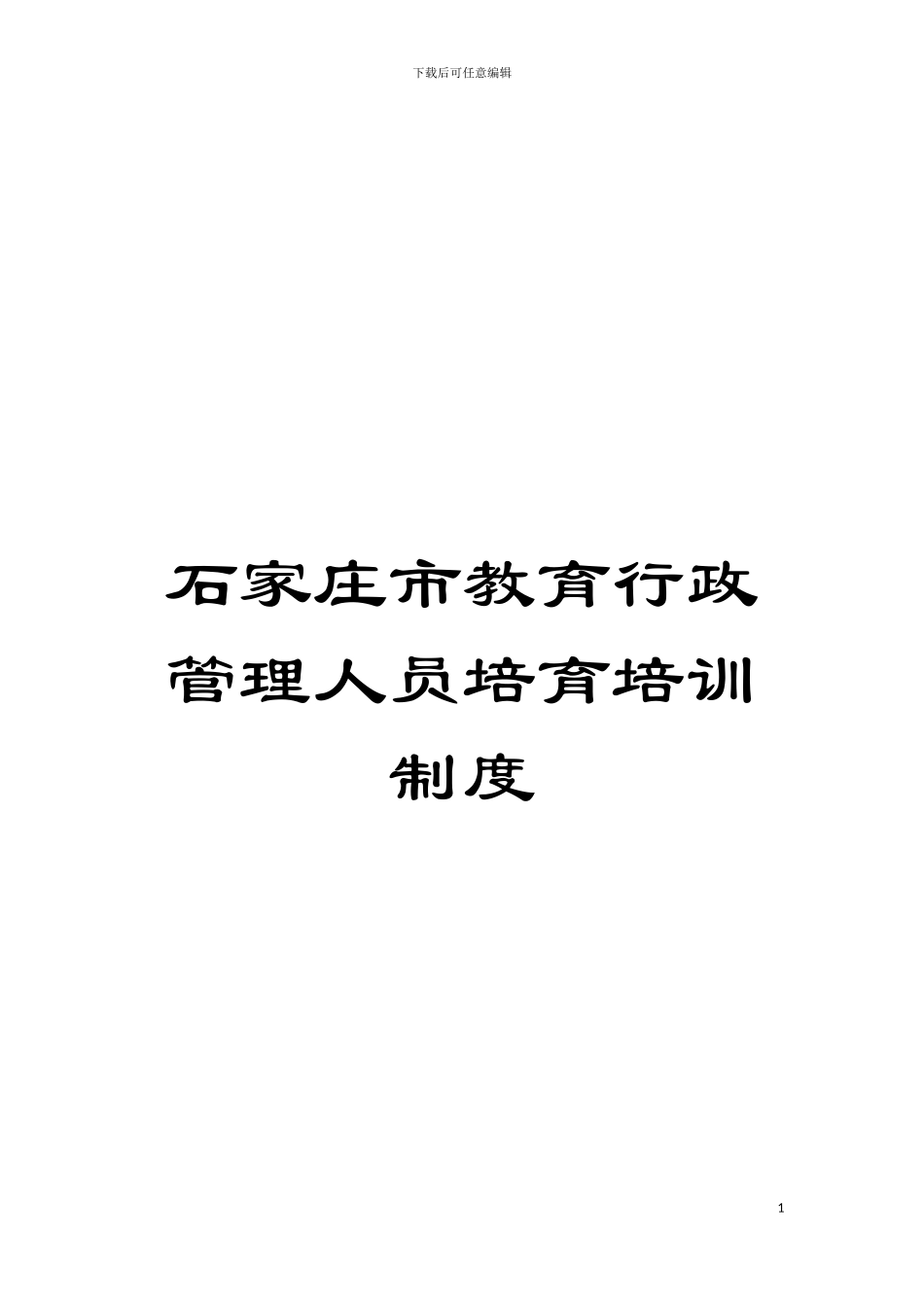 石家庄市教育行政管理人员培养培训制度模板_第1页