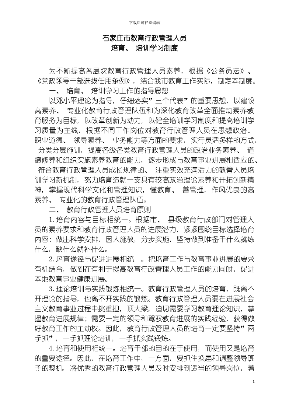 石家庄市教育行政管理人员培养培训制度模板_第2页