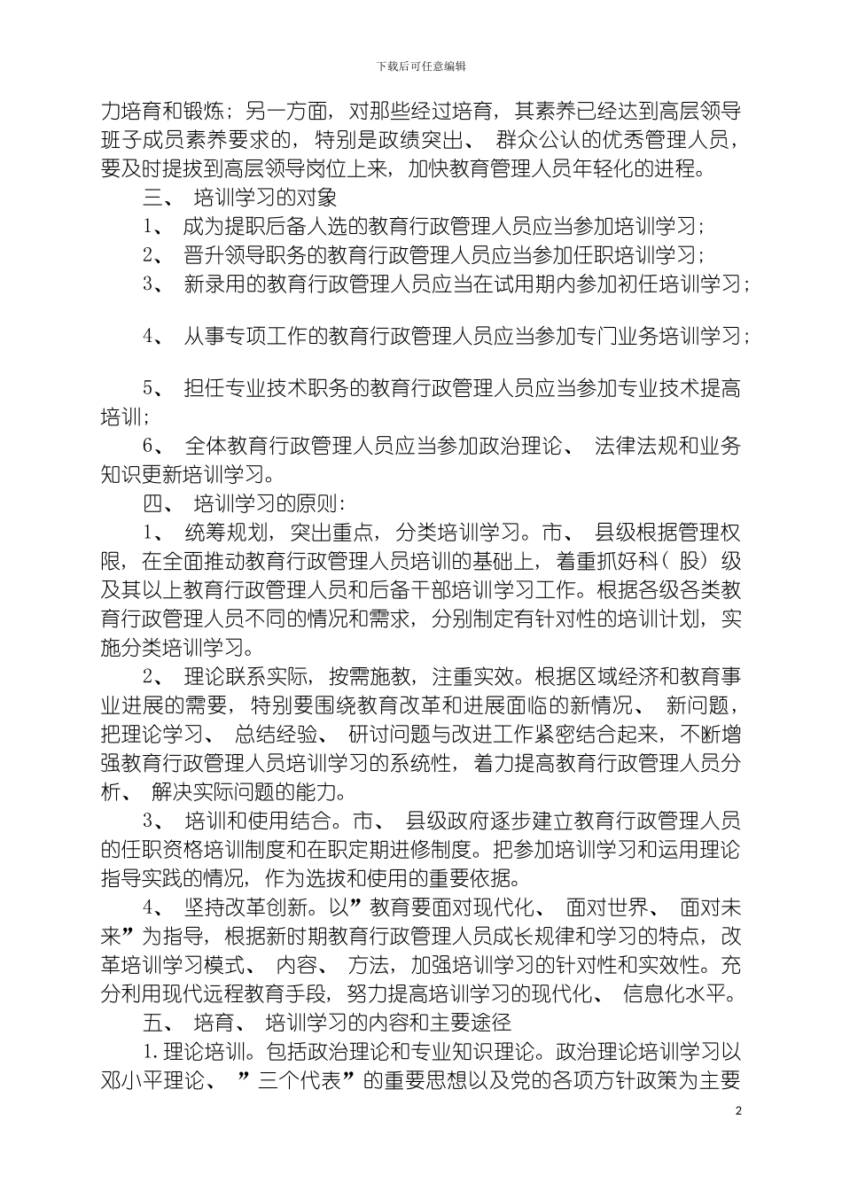 石家庄市教育行政管理人员培养培训制度模板_第3页