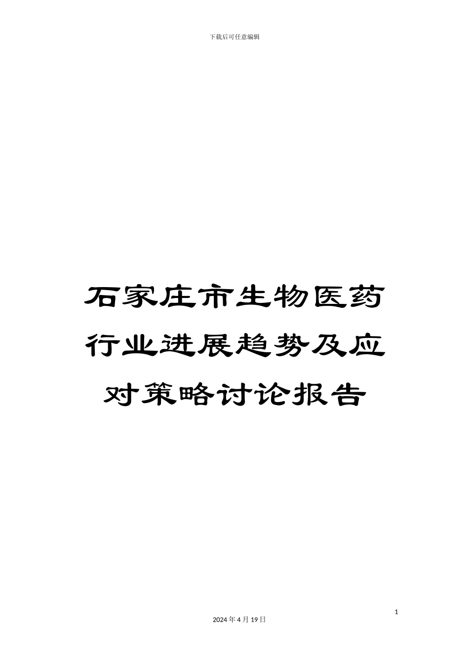 石家庄市生物医药行业发展趋势及应对策略研究报告_第1页