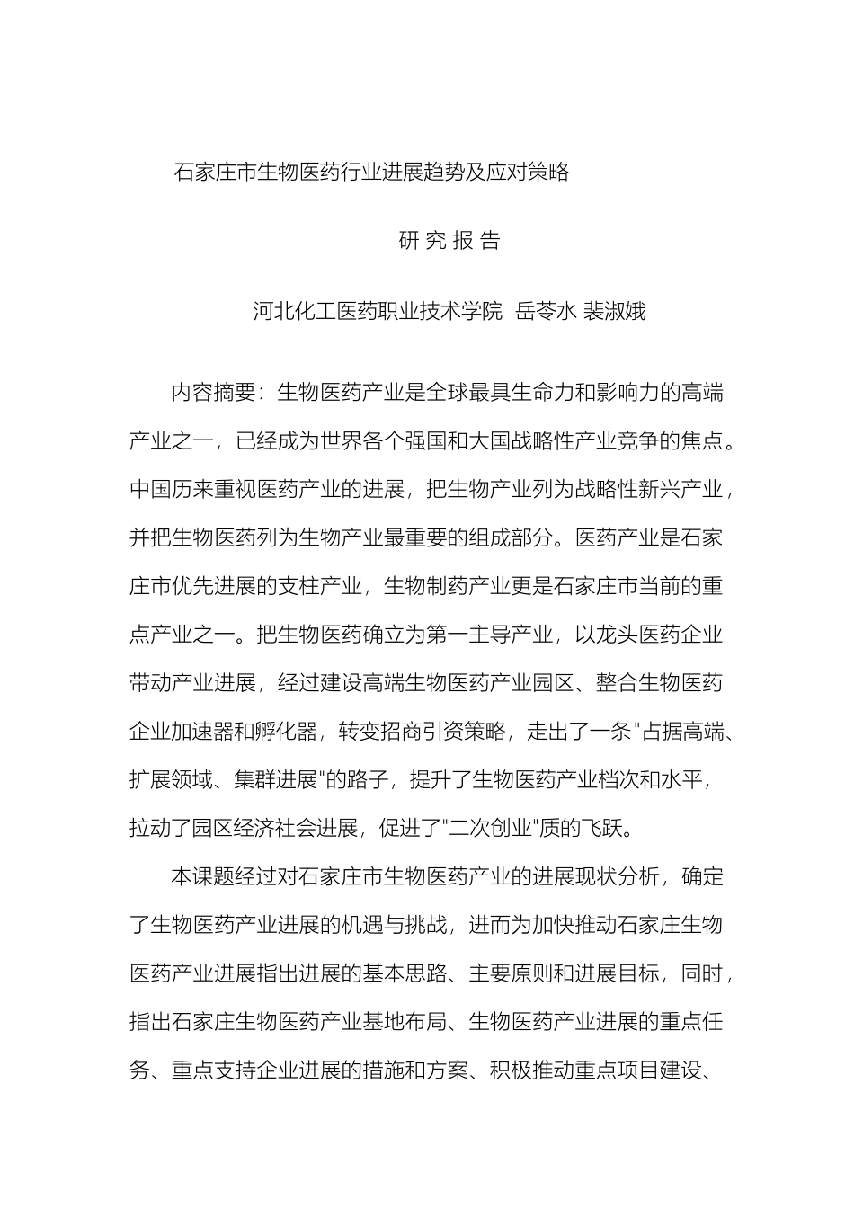 石家庄市生物医药行业发展趋势及应对策略研究报告_第2页