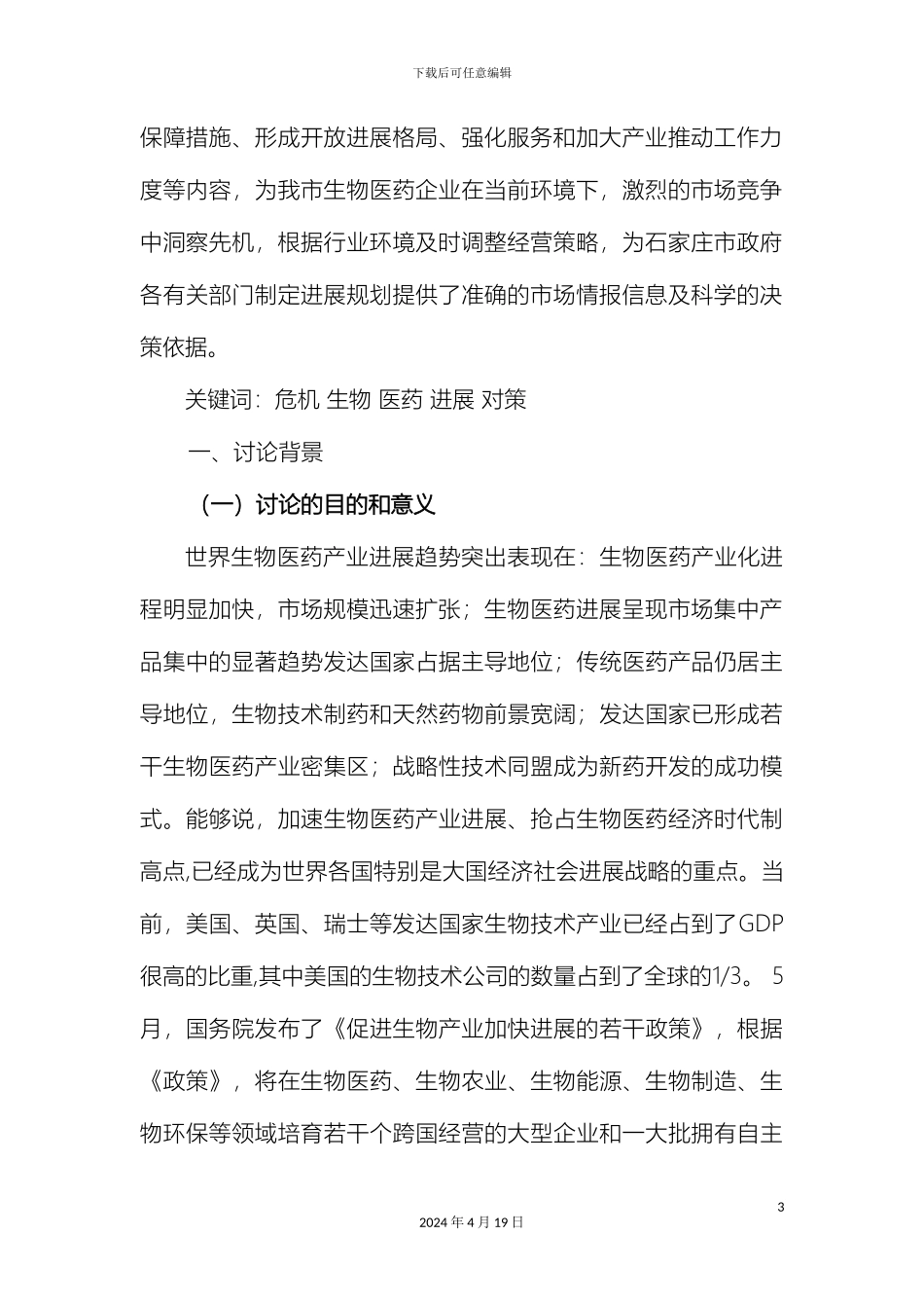 石家庄市生物医药行业发展趋势及应对策略研究报告_第3页