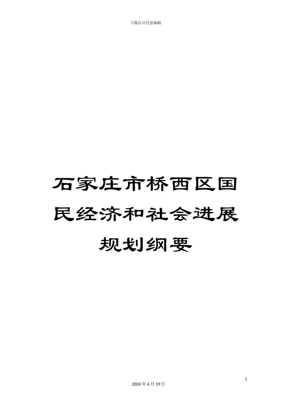 石家庄市桥西区国民经济和社会发展规划纲要_第1页